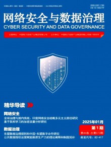 网络安全与数据治理杂志